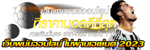 เว็บพนันออนไลน์ ไม่ผ่านเอเย่นต์ 2023